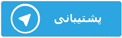پشتیبانی تلگرام